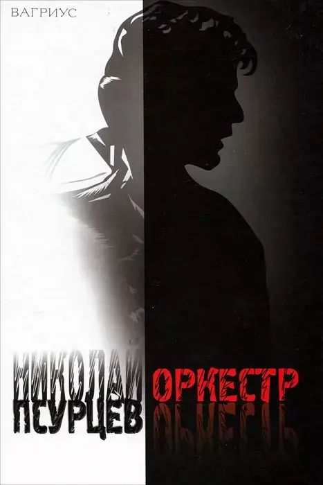 

Оркестр