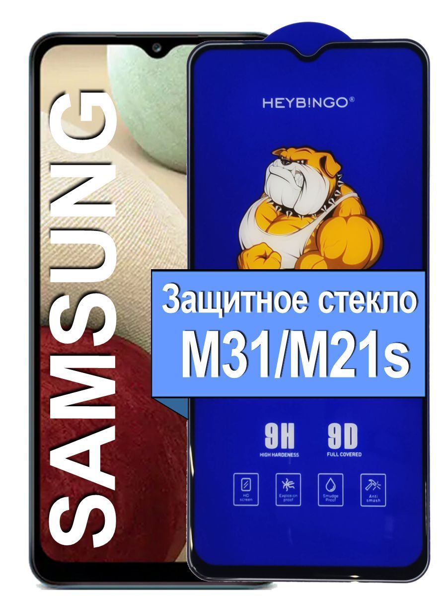 Защитное сверхпрочное стекло на для Samsung Galaxy A50/ M31/ M21s (прозрачный)