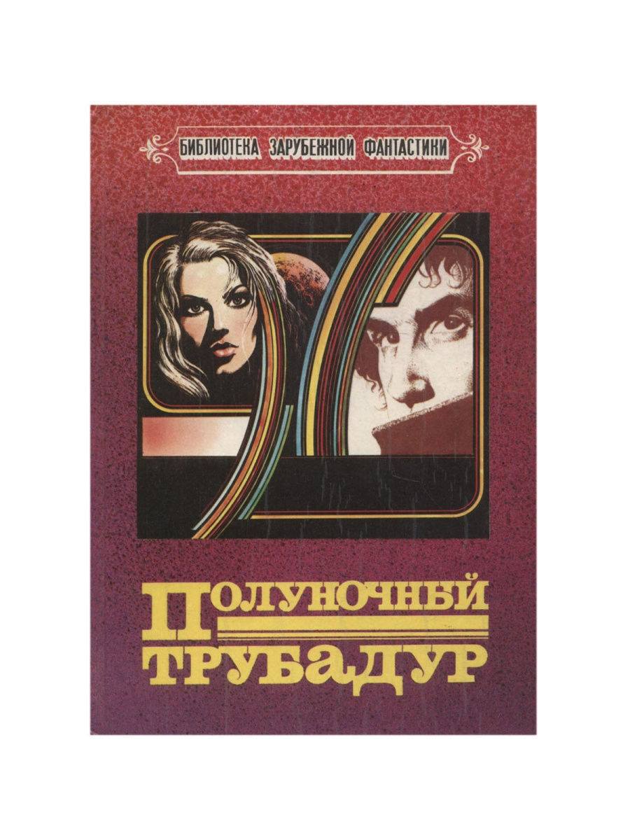 

Книга Полуночный трубадур