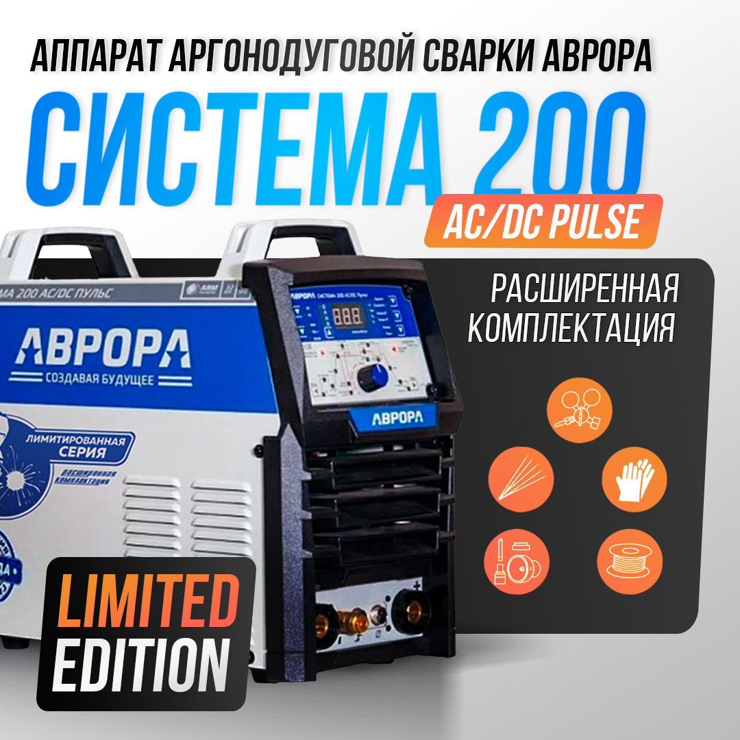 Аппарат аргонодуговой сварки АВРОРА Система 200 AC/DC ПУЛЬС (прошивка 2.1) Limited Edition