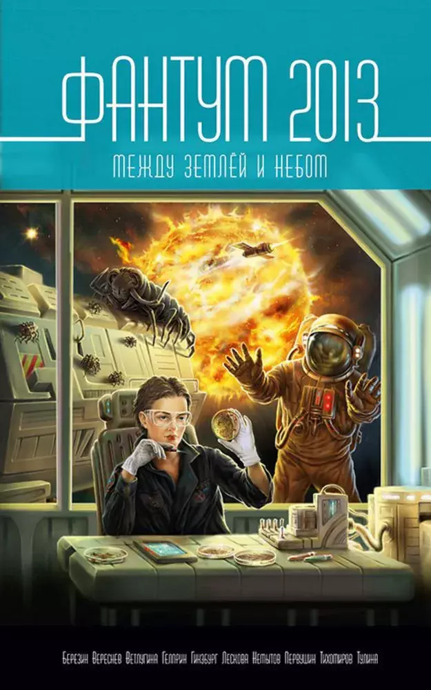 

Книга Фантум 2013. Между землёй и небом