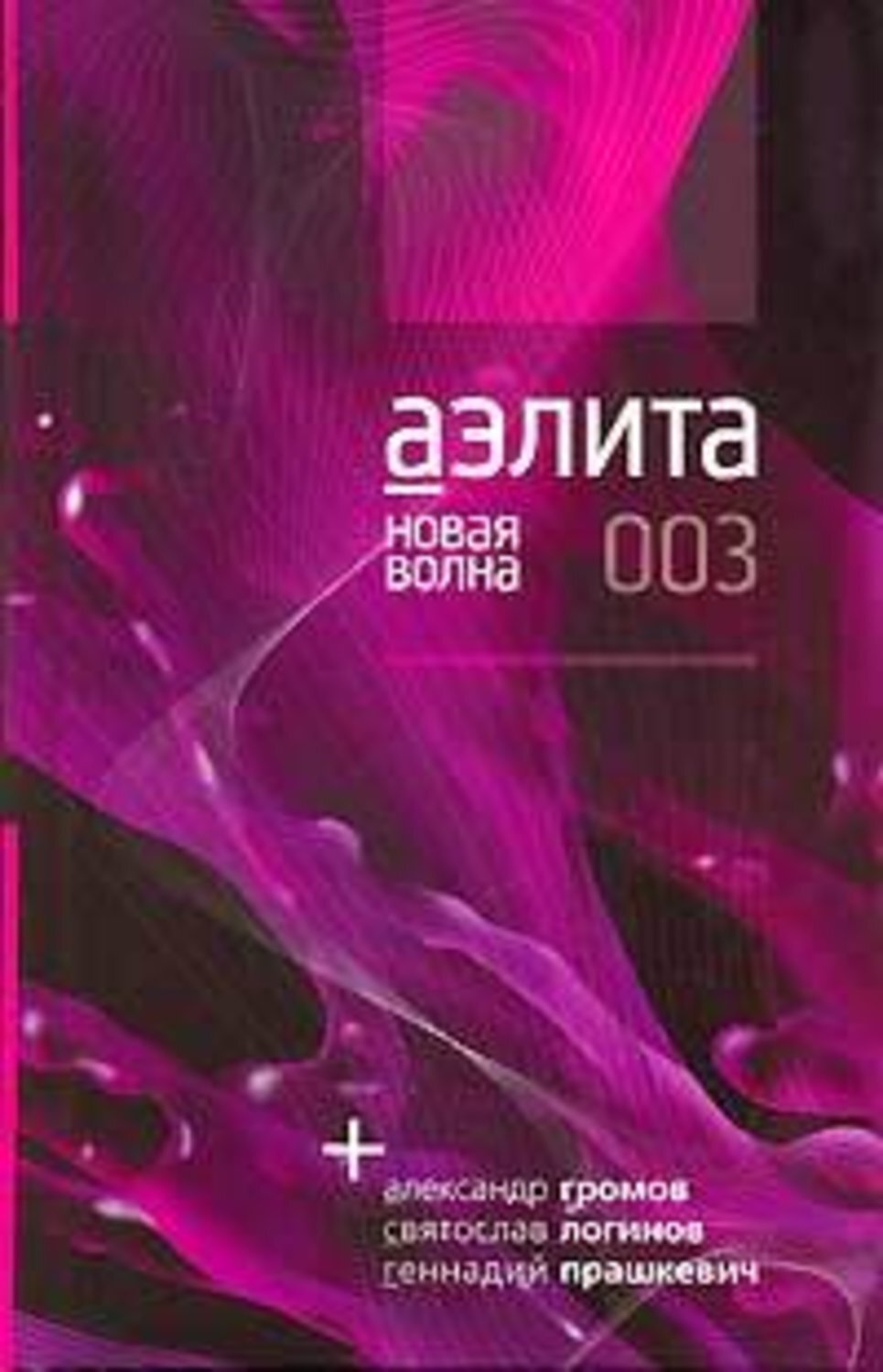 

Книга Аэлита. Новая волна / 003