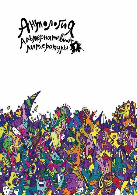 

Книга Антология альтернативной литературы. Альманах, №1