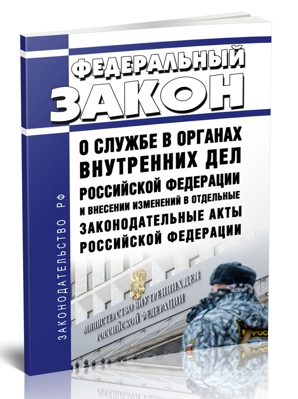 

Федеральный закон О службе в органах внутренних дел РФ и внесении изменений