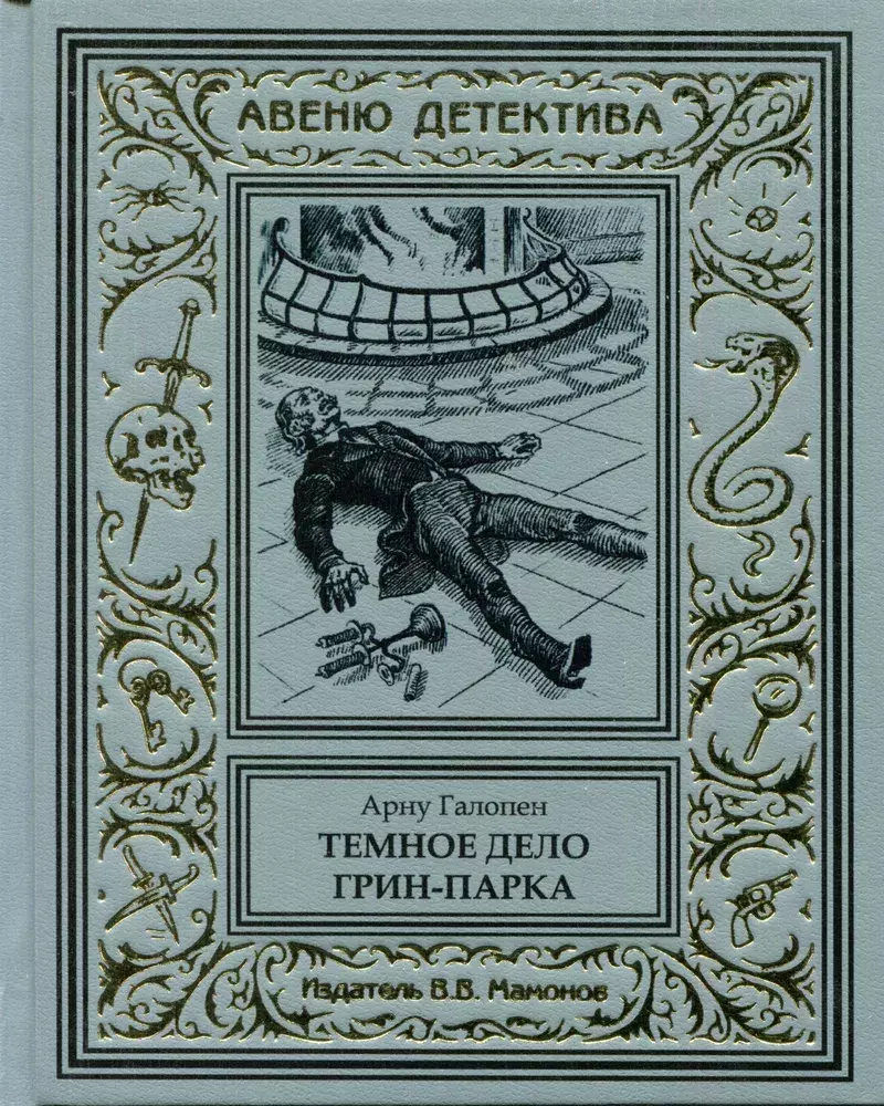 

Книга Темное дело Грин-парка