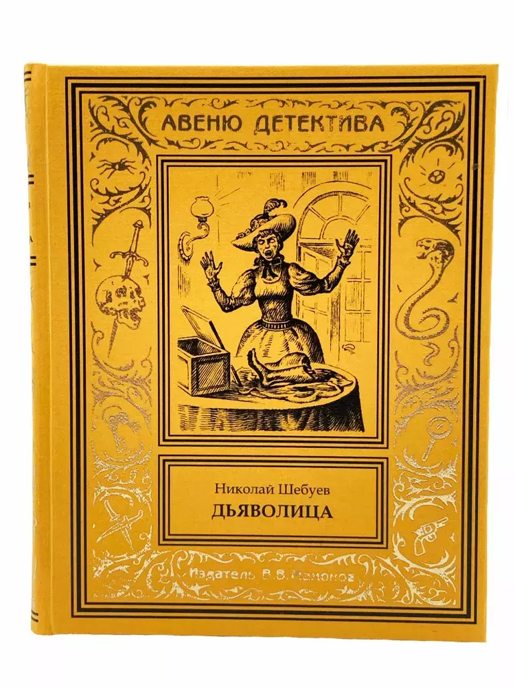 

Книга Дьяволица