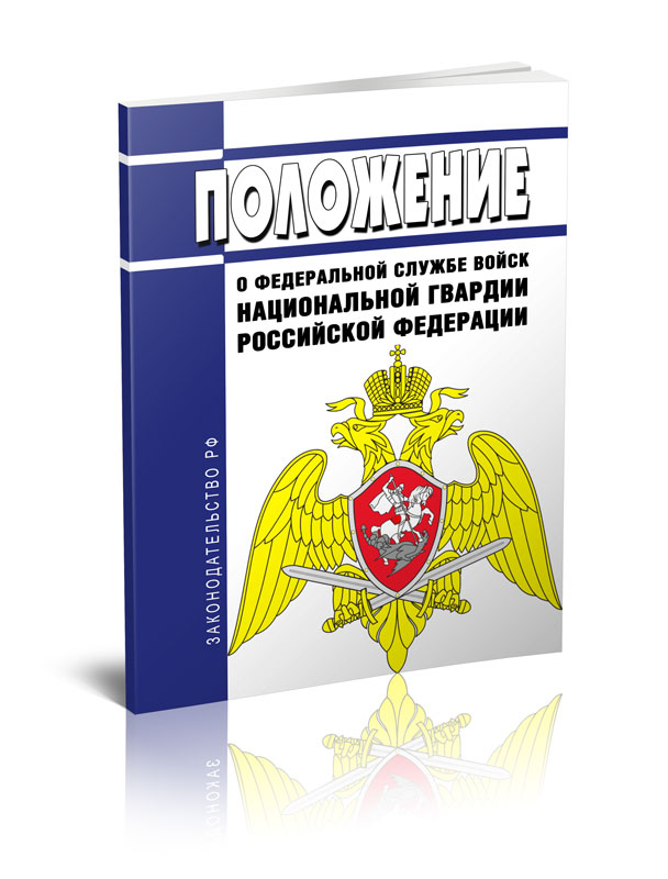 

Положение о Федеральной службе войск национальной гвардии Российской Федерации