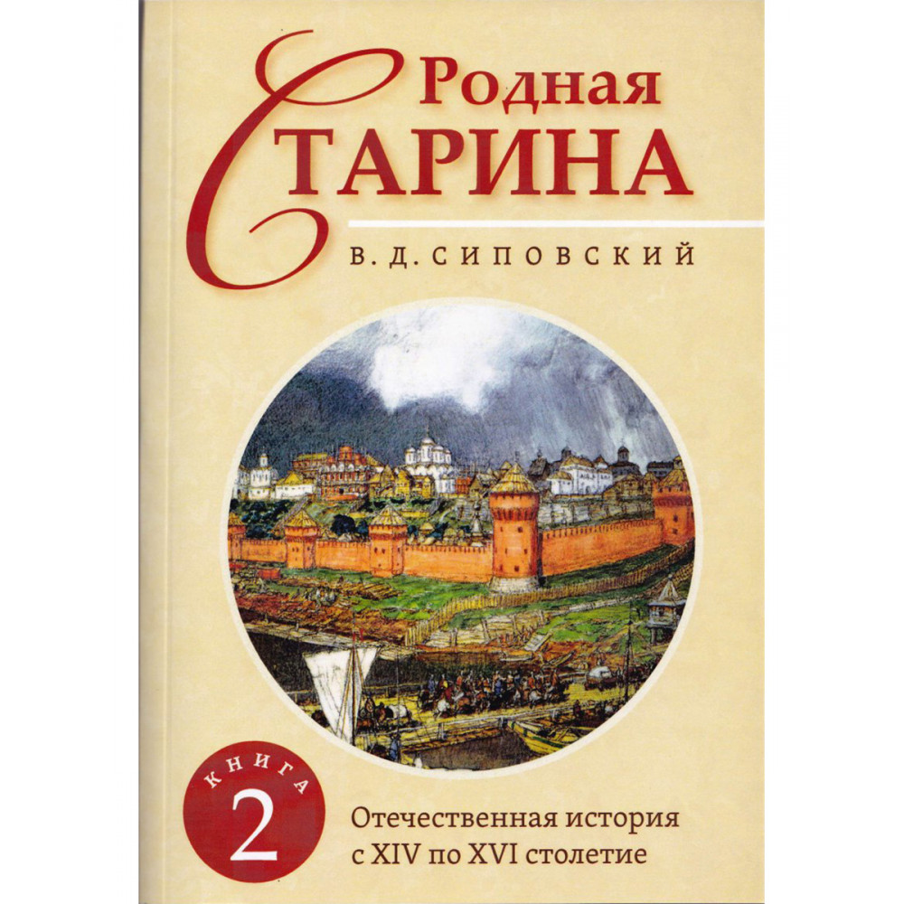 

Родная старина Отечественная история с XIV по XVI столетие Книга 2