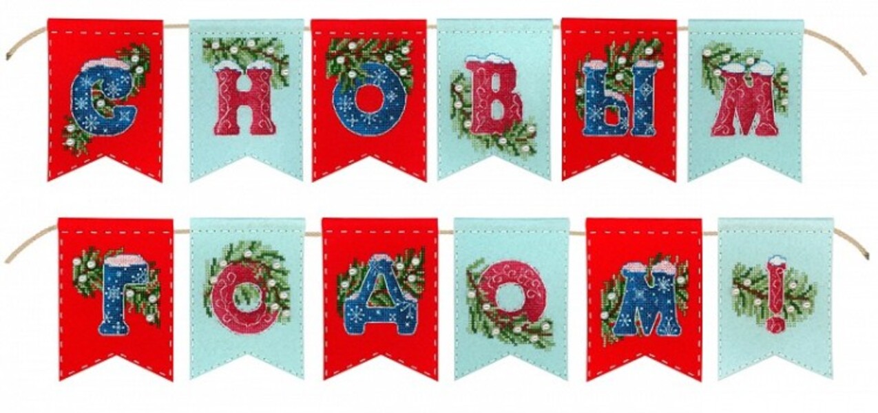 

Набор для вышивания МП-студия Гирлянда С новым годом! 12 флажков