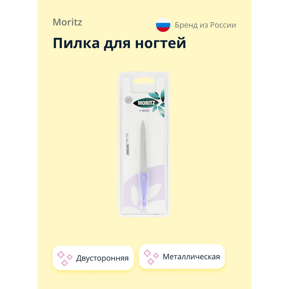 

Пилка для ногтей MORITZ WAVE двусторонняя металлическая 13 см