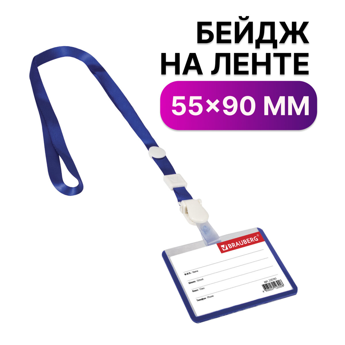 

Бейджик школьника горизонтальный Brauberg, пластик,55х90 мм, на ленте со съем клипом,Синий, 235761