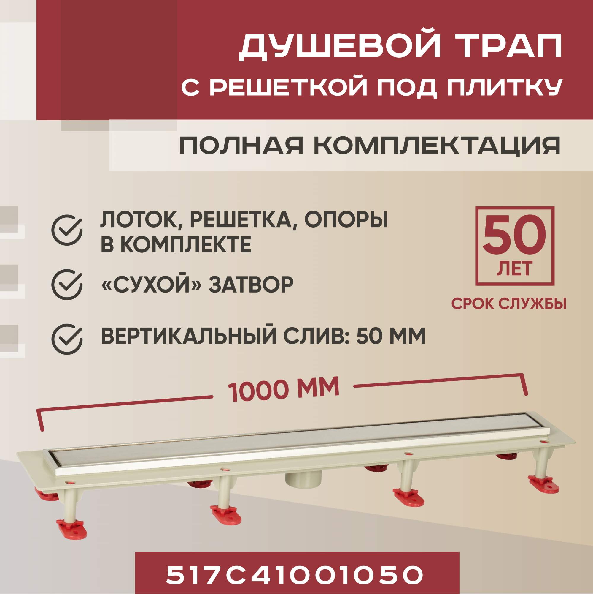 

Трап линейный (душевой лоток) Vimarr B.0 1000 мм с вертикальным выходом D50 мм, Хром, 517C45001050
