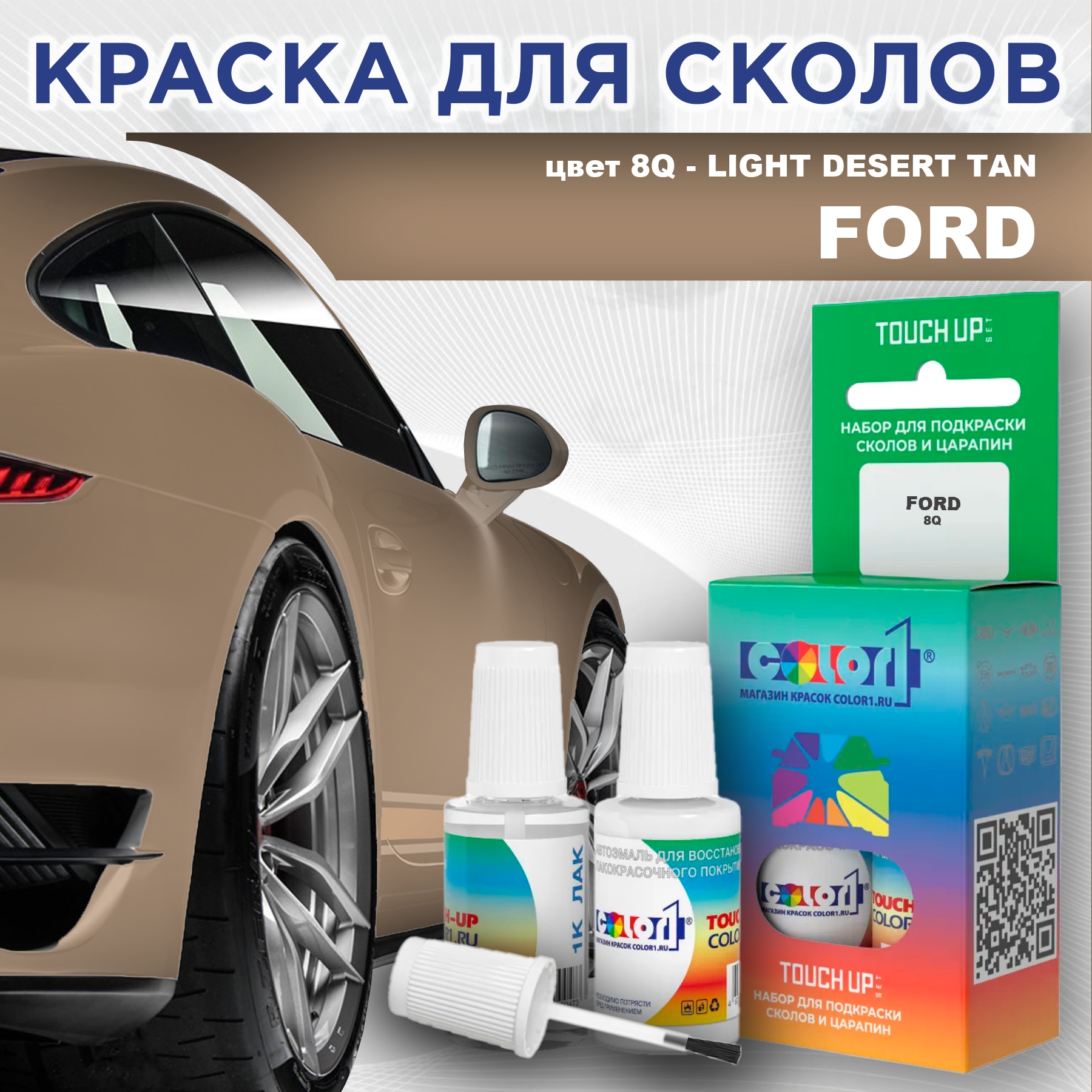 

Краска для сколов во флаконе с кисточкой COLOR1 для FORD, цвет 8Q - LIGHT DESERT TAN, Прозрачный