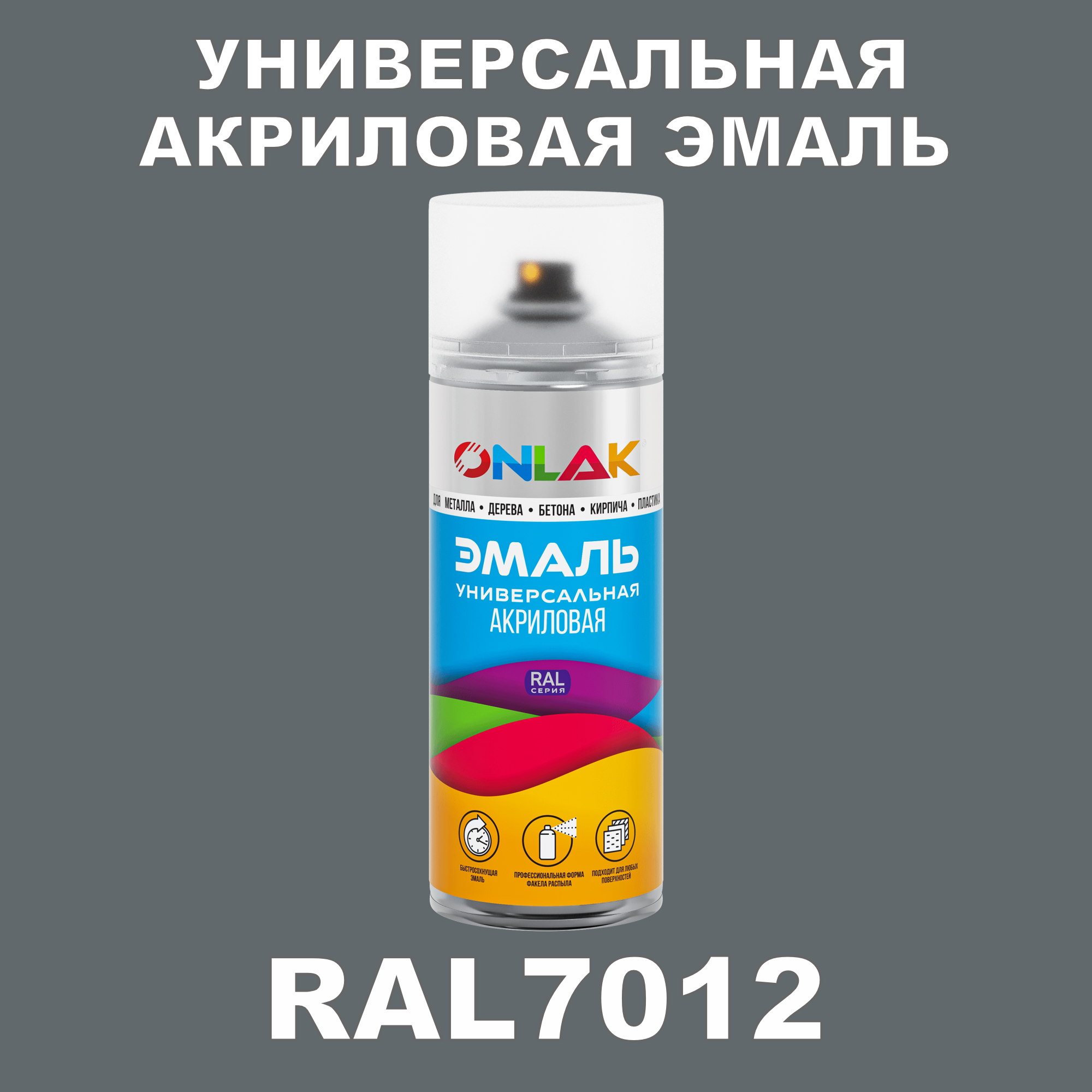 Эмаль акриловая ONLAK RAL 7012 высокоглянцевая