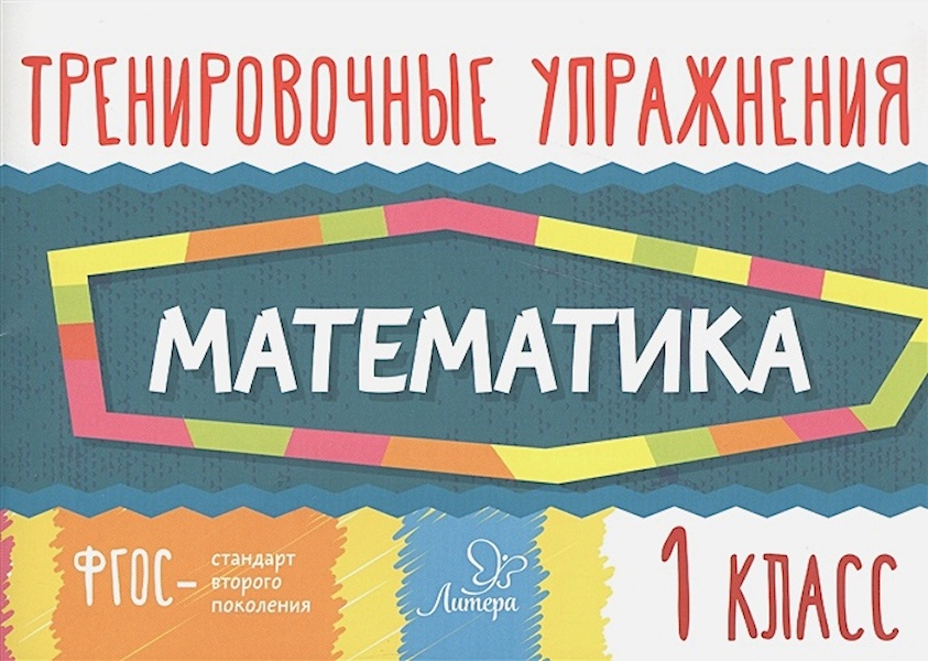 

Книга Математика 1 класс. Тренировочные упражнения