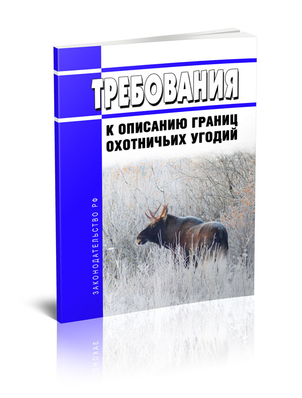 

Требования к описанию границ охотничьих угодий