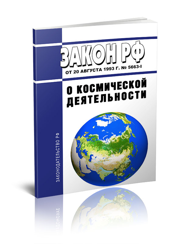 

Закон РФ О космической деятельности