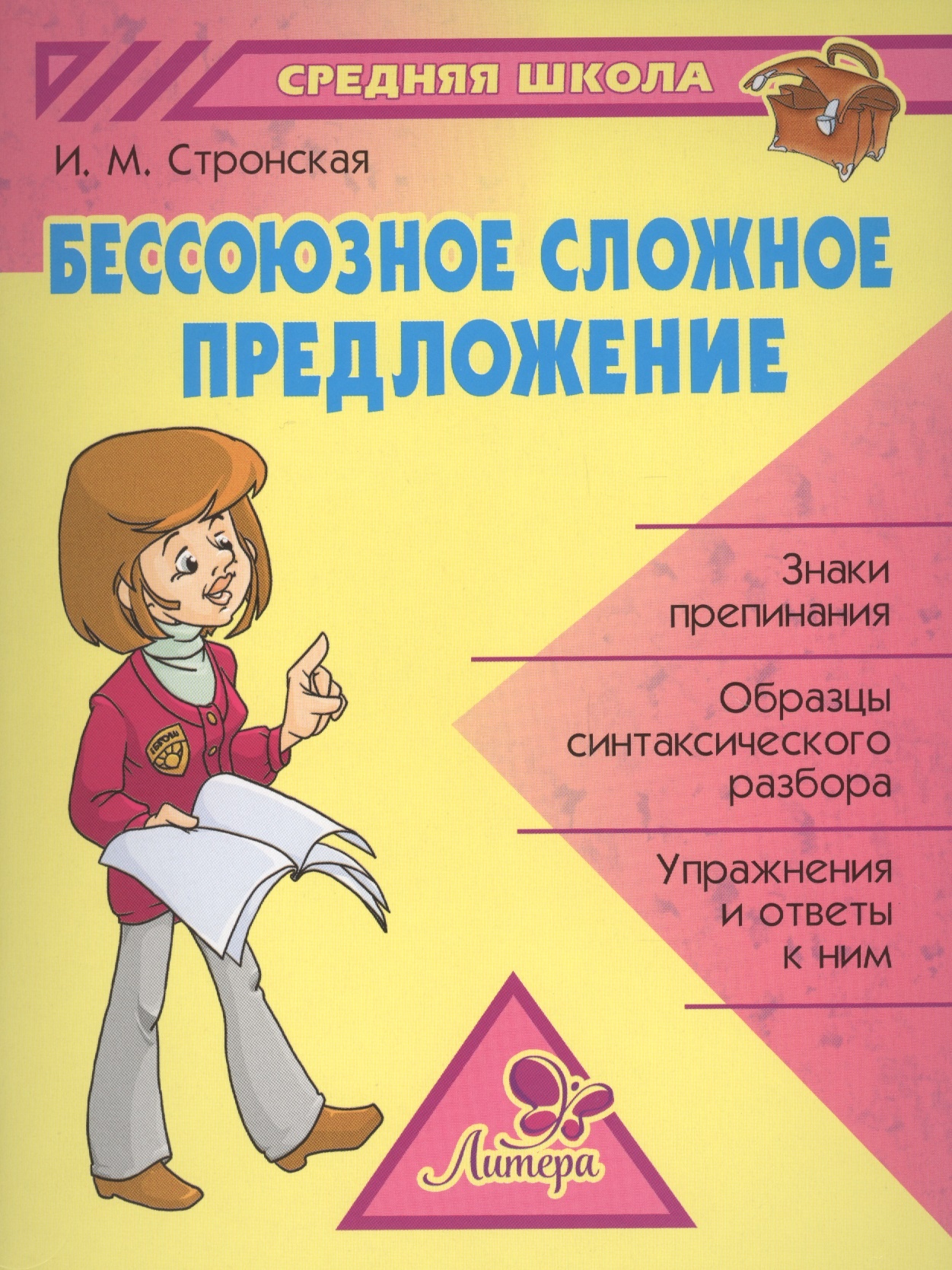 

Книга Бессоюзное сложное предложение