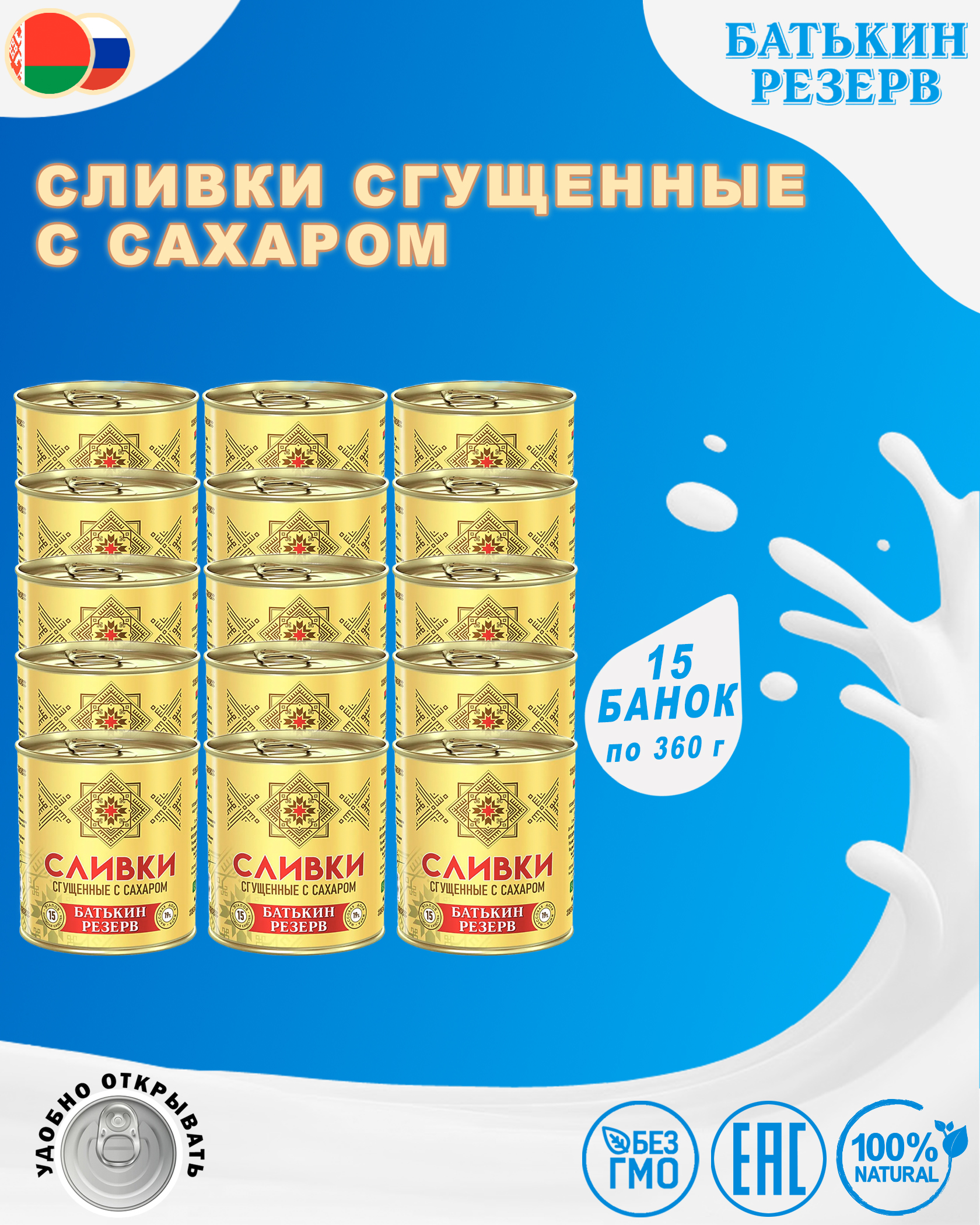 Сливки сгущенные с сахаром, Батькин резерв, ГОСТ, 15 шт. по 360 г