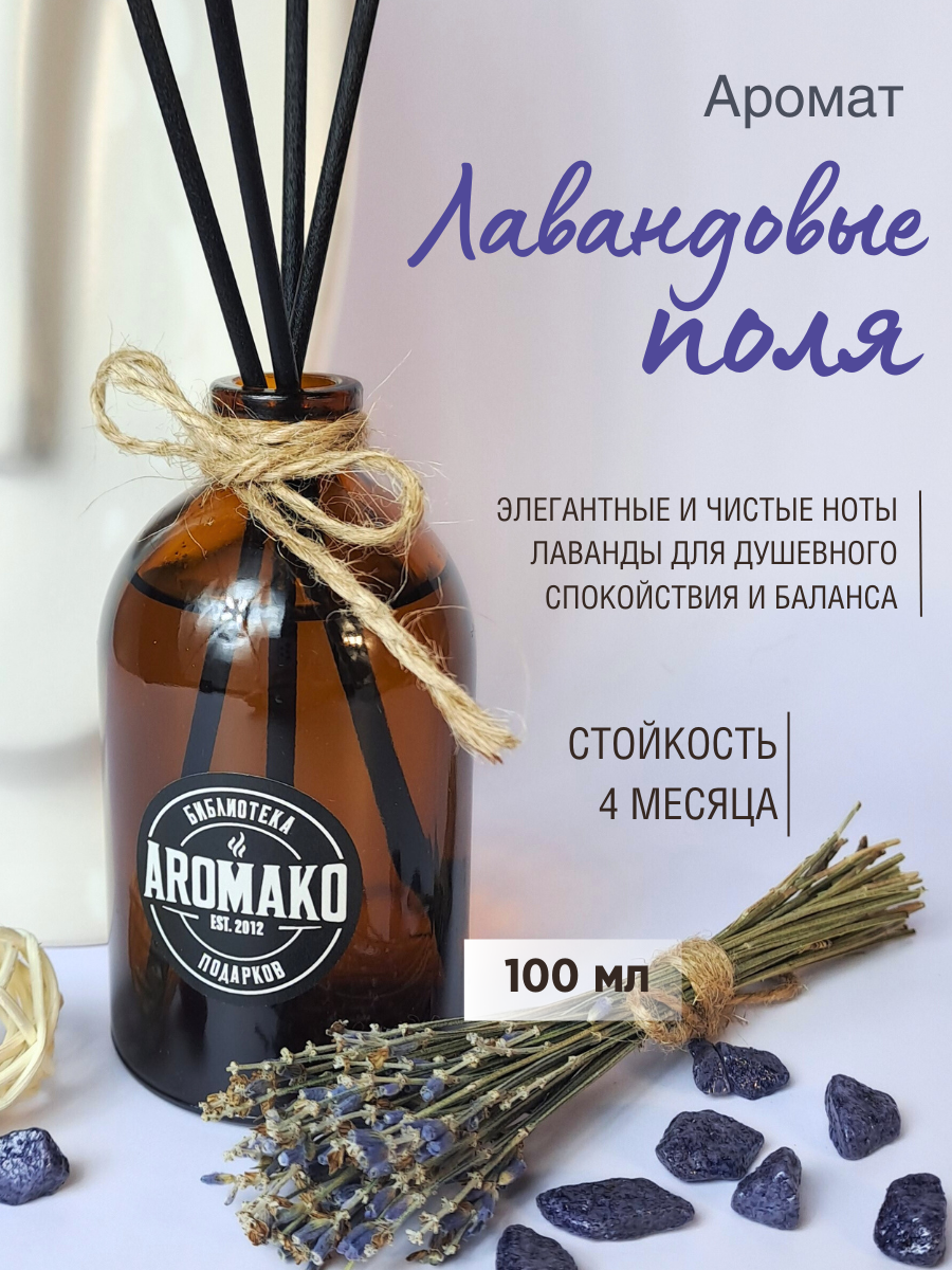 Ароматический диффузор с палочками Aromako Interior Лавандовые поля 100 мл