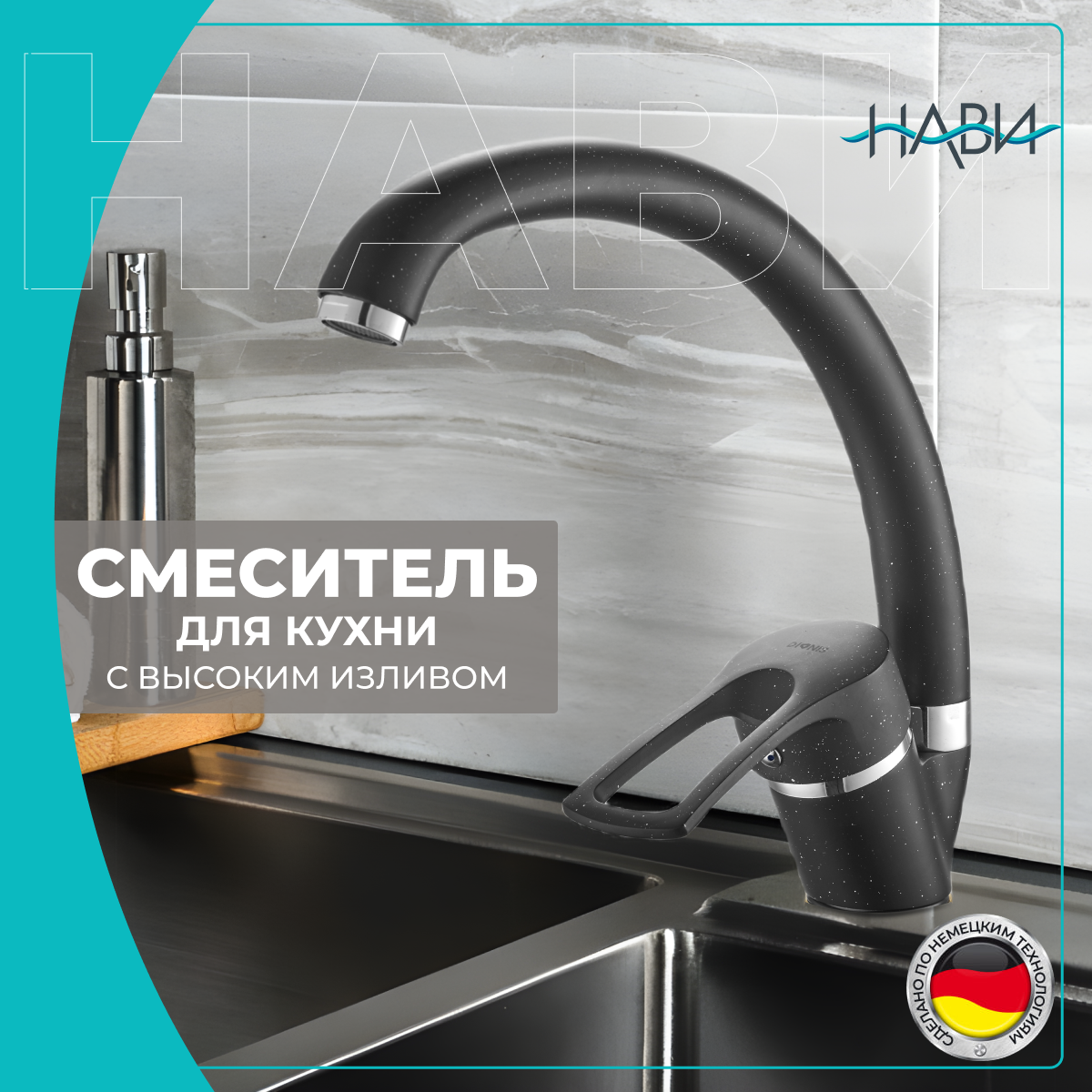 

Смеситель для кухни NAVI TER40-305BL, черный гранит. Без гибкой подводки., TER40