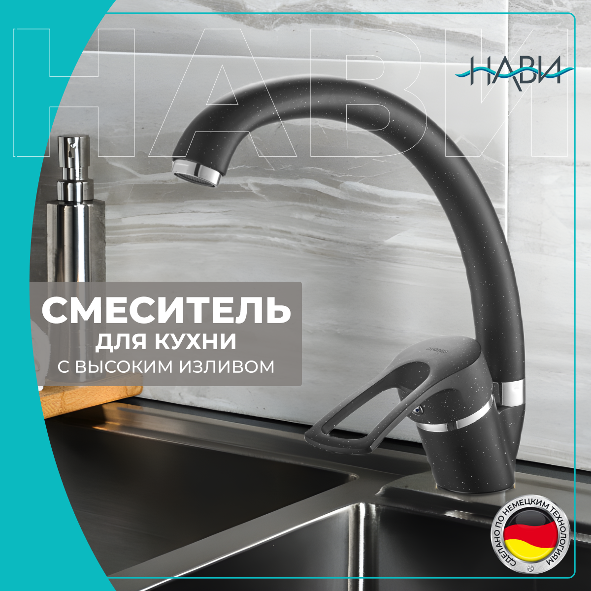 Смеситель для кухни NAVI TER40-305BL, черный гранит. Без гибкой подводки. ниппель под прокладку для гибкой подводки mpf