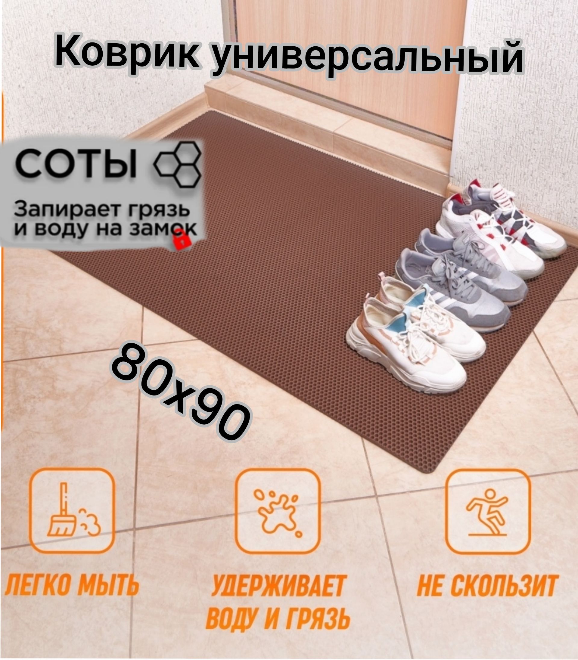 

Коврик Твой Дом придверный EVA 80*90 см Коричневый соты., соты
