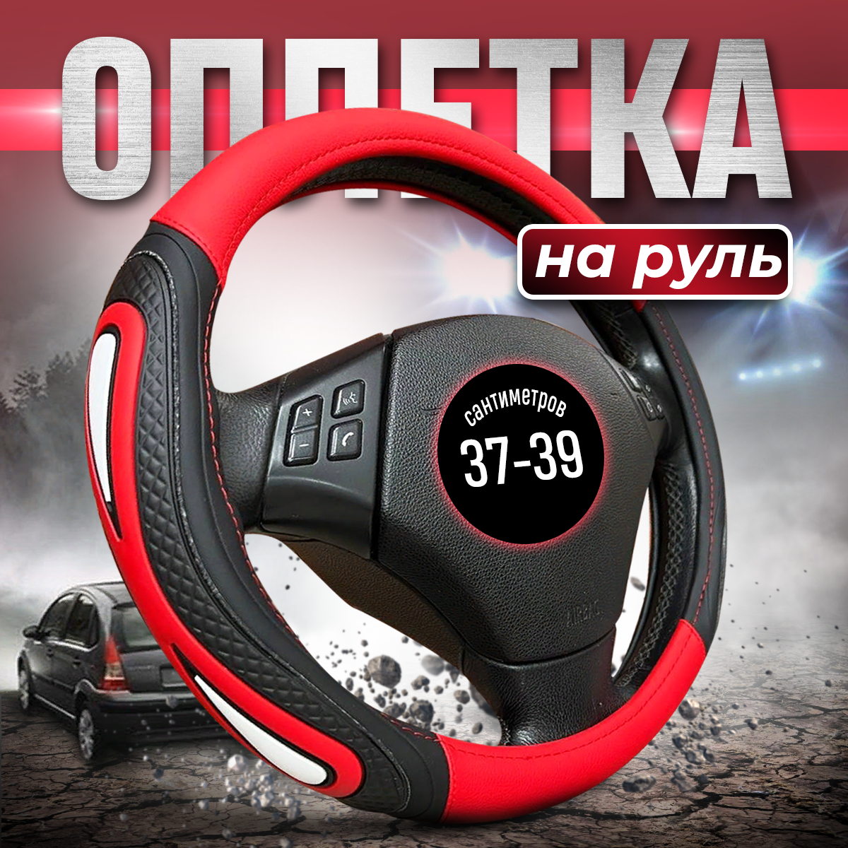 

Оплетка чехол на руль 37-39 см, Красный, 2052