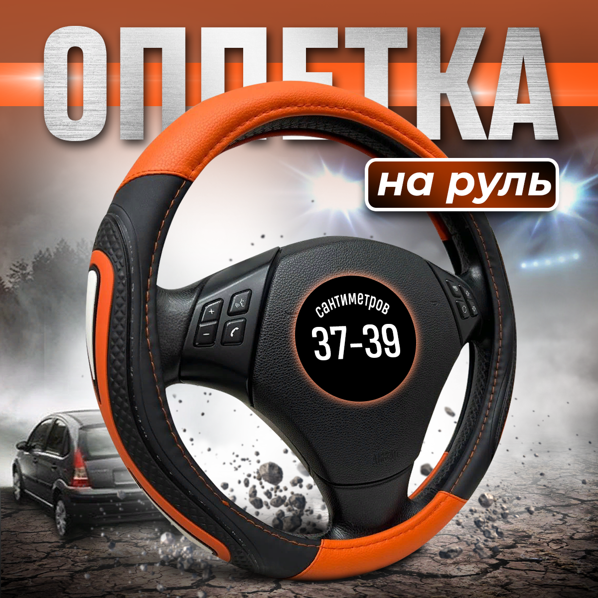 

Оплетка чехол на руль автомобильная универсальная 37-39 см, Оранжевый, 2052