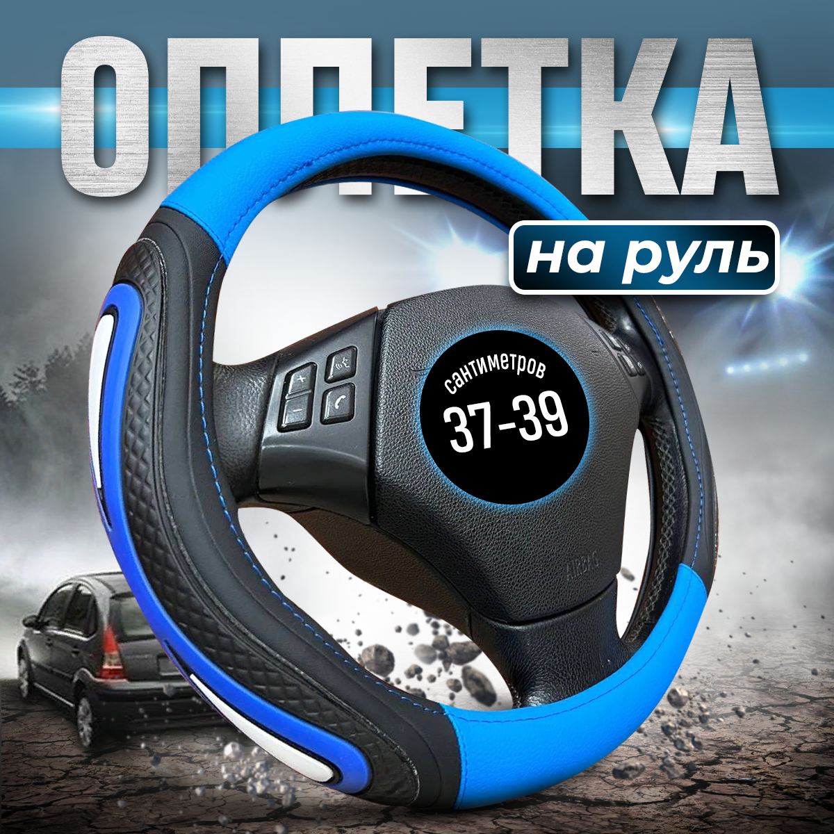 

Оплетка на руль 37-39 см универсальная, Синий, 2052