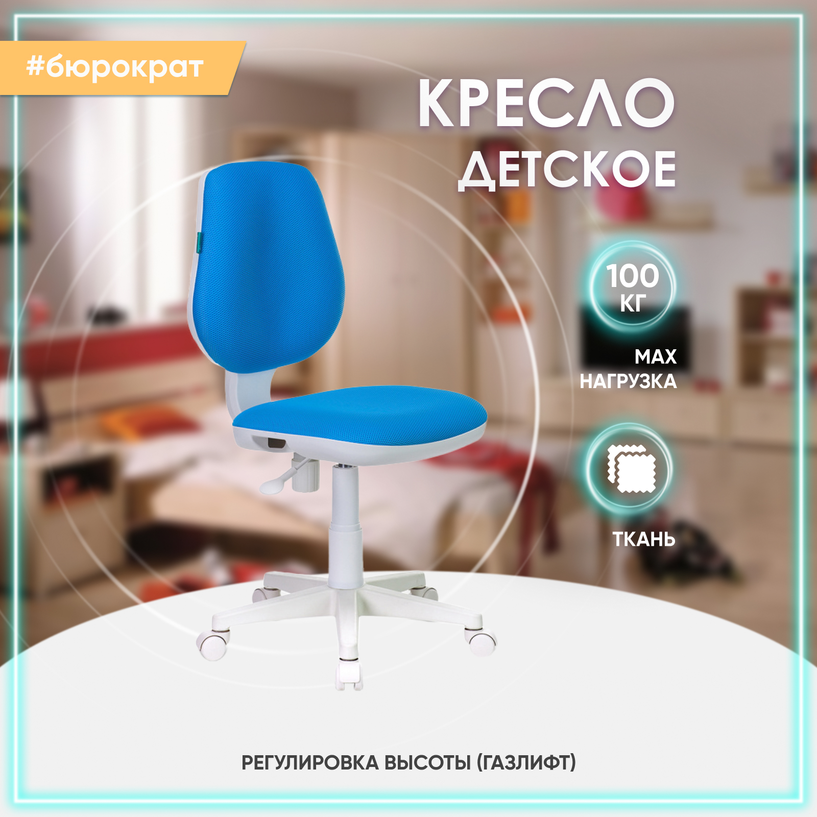 Кресло компьютерное детское Бюрократ CH-W213 ткань, голубой