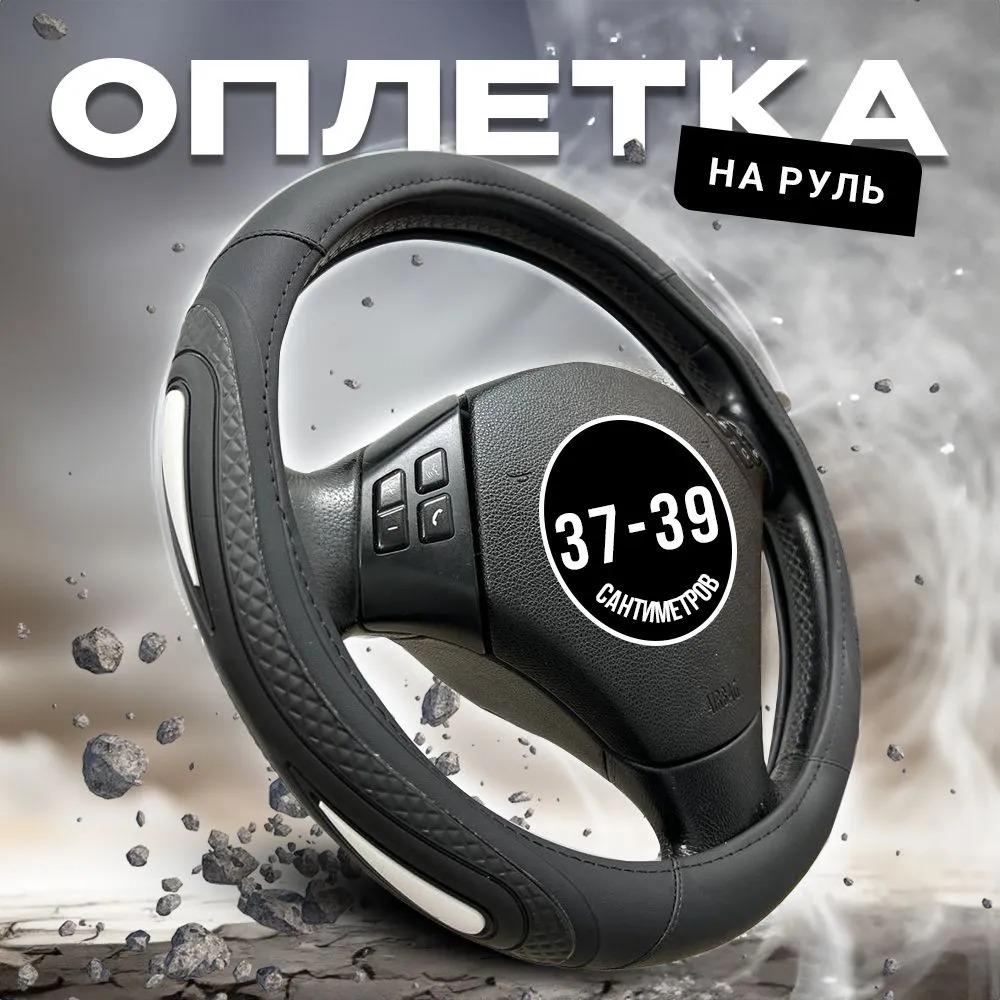 

Оплетка чехол на руль универсальный 37-39, Черный, 2052