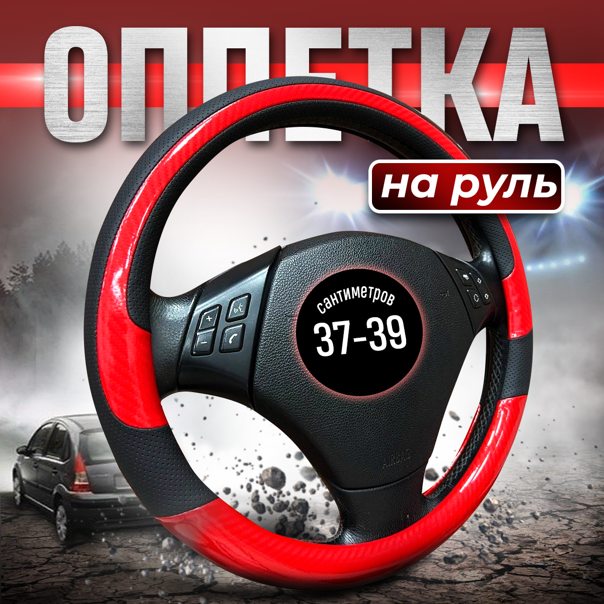 

Оплетка чехол на руль универсальная 37-39 см красная, Красный;черный, 7070