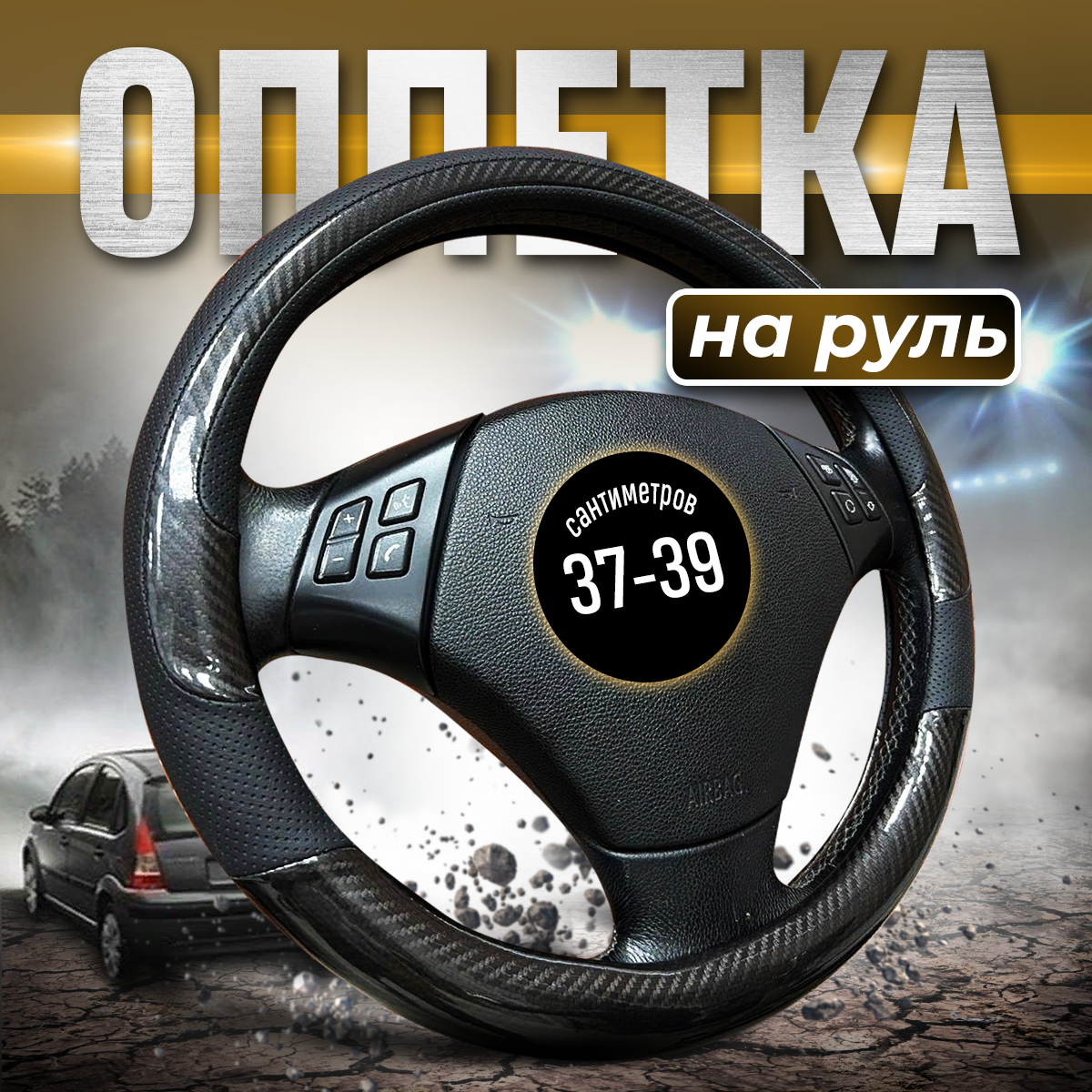 

Оплетка на руль 37-39 см чехол универсальный, Черный, 7070