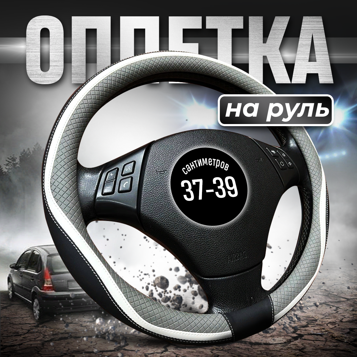 

Оплетка чехол на руль из экокожи 37 - 39 см, Серый, 8080