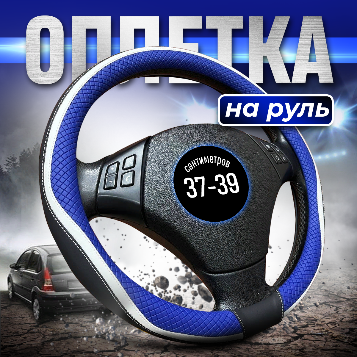 

Оплетка на руль 37-39 / 38 см универсальная синяя, Синий, 8080