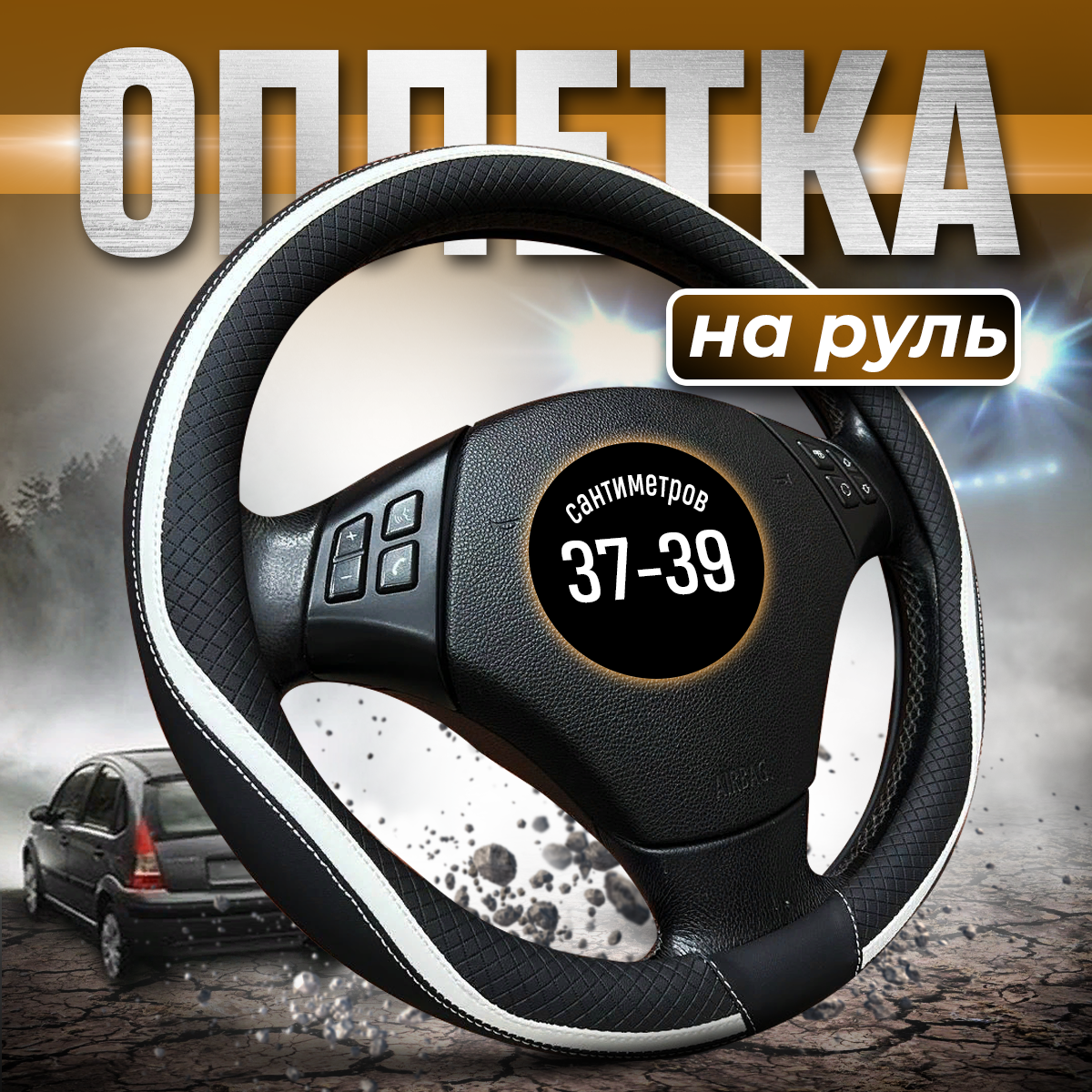 

Оплетка на руль 37-39 универсальная черная, Черный, 8080