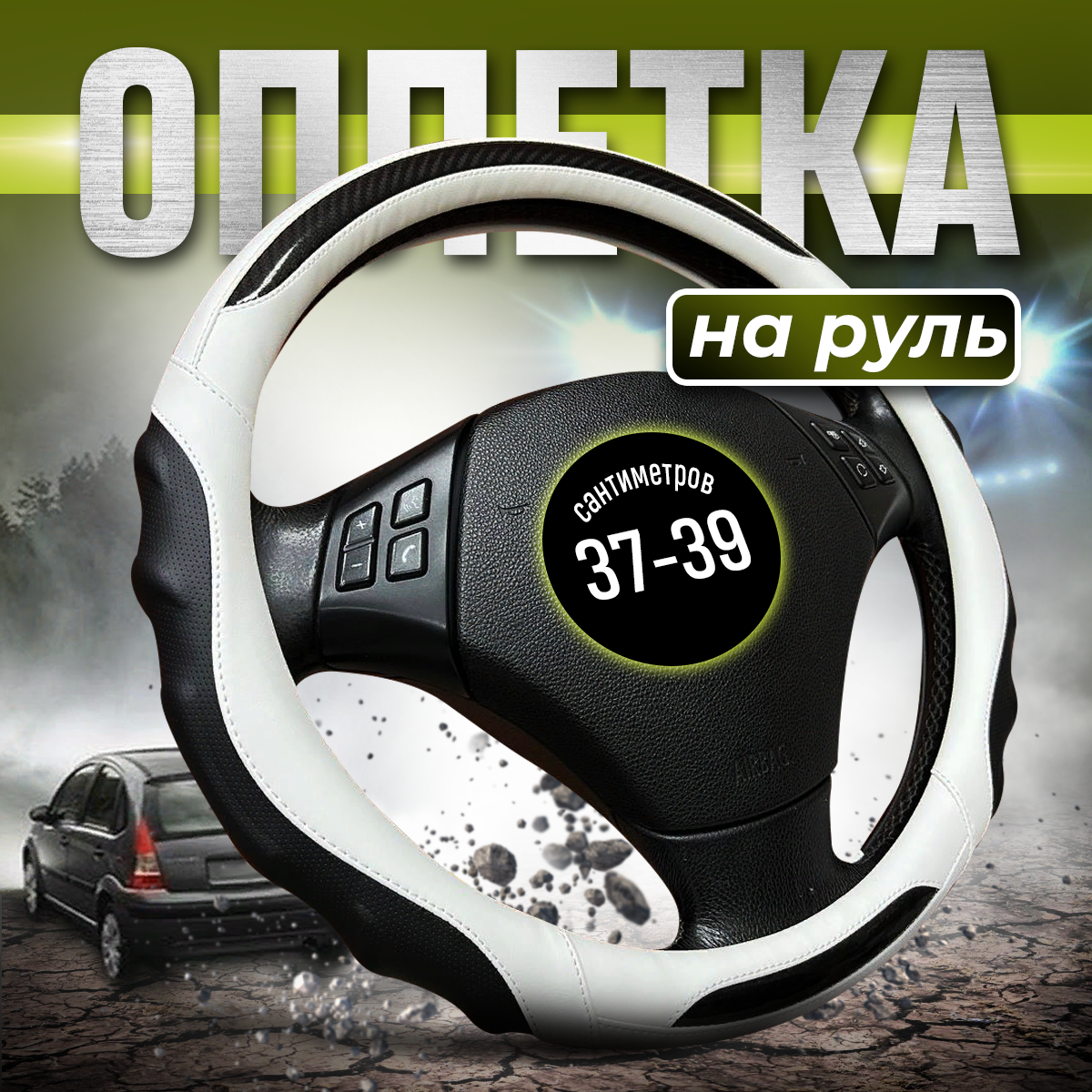 

Оплетка на руль 37-39 см универсальная, Белый, 9090