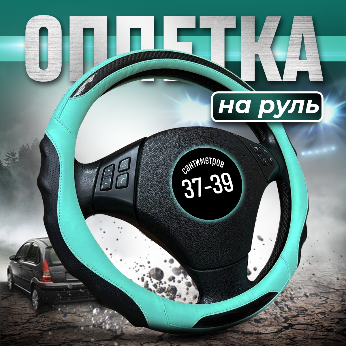 

Оплетка на руль 37 - 39 см, чехол - накладка, Голубой, 9090