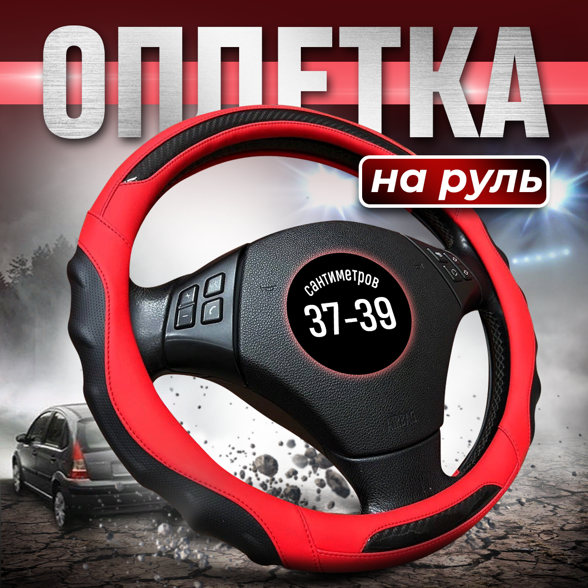 

Оплетка на руль диаметром 38 см - чехол, универсальная, Красный, 9090