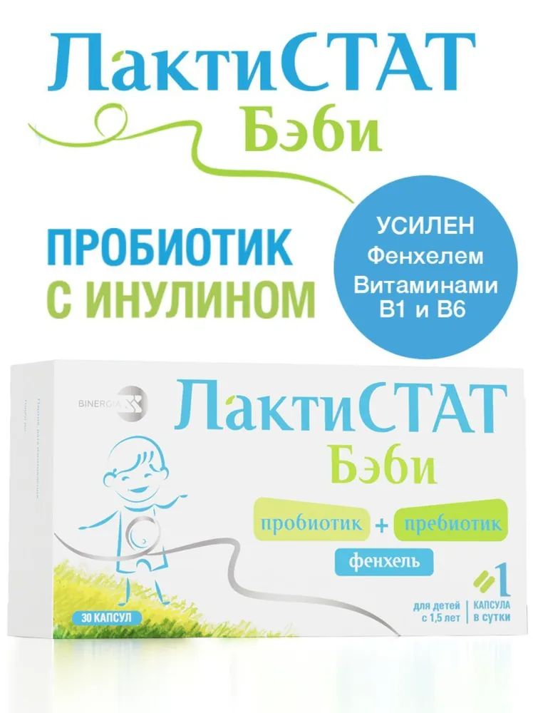 Пребиотик ЛактиСТАТ Бэби для очищения кишечника с фенхелем 600 мг, 30 капсул