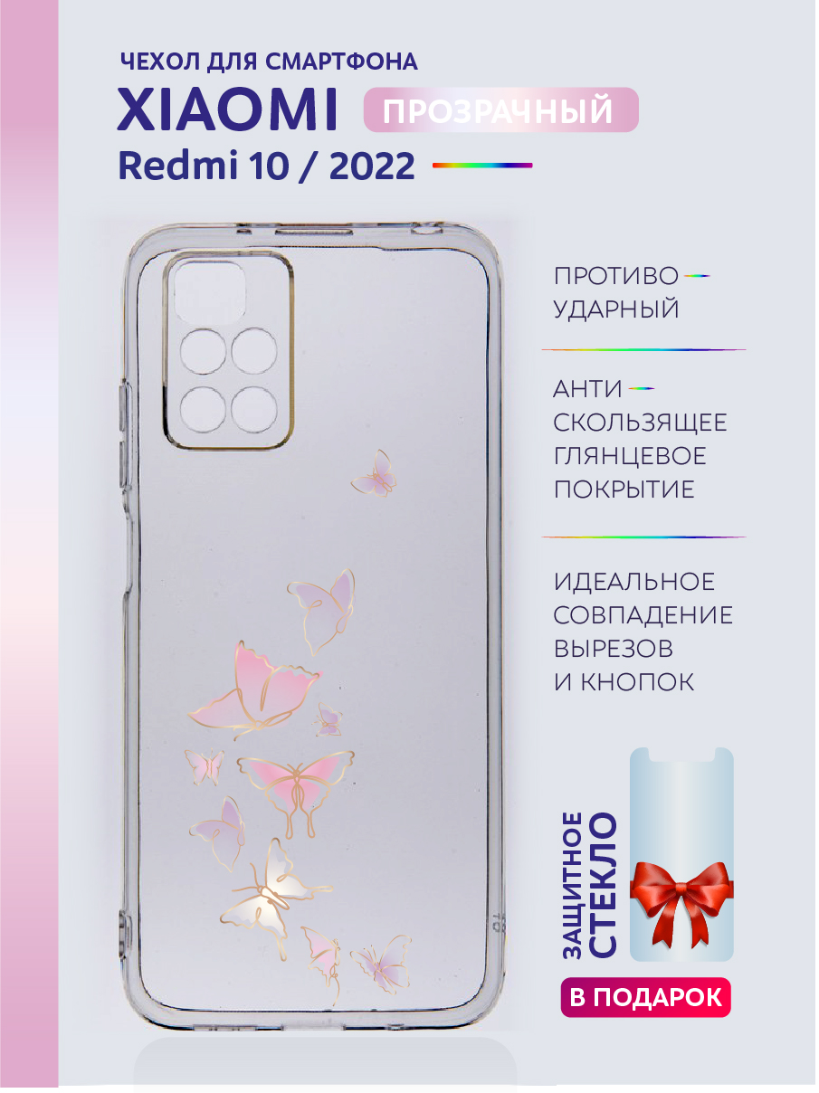 

Чехол на Xiaomi Redmi 10 2022 прозрачный с рисунком бабочки, Xiaomi Redmi 10 2022