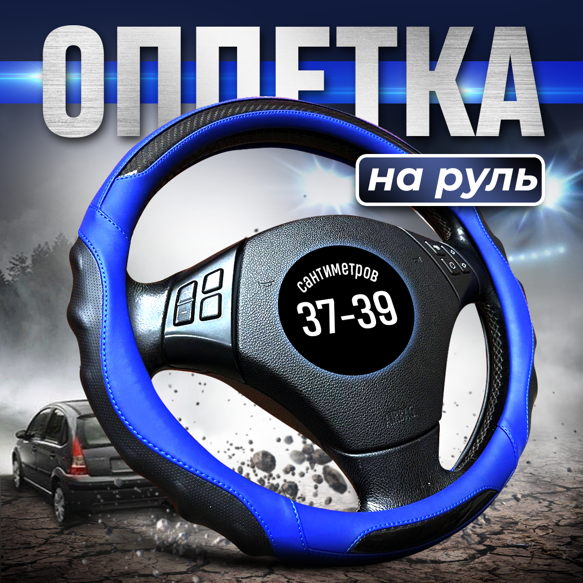 

Оплетка на руль 37-39 , 38 см универсальная, Синий, 9090