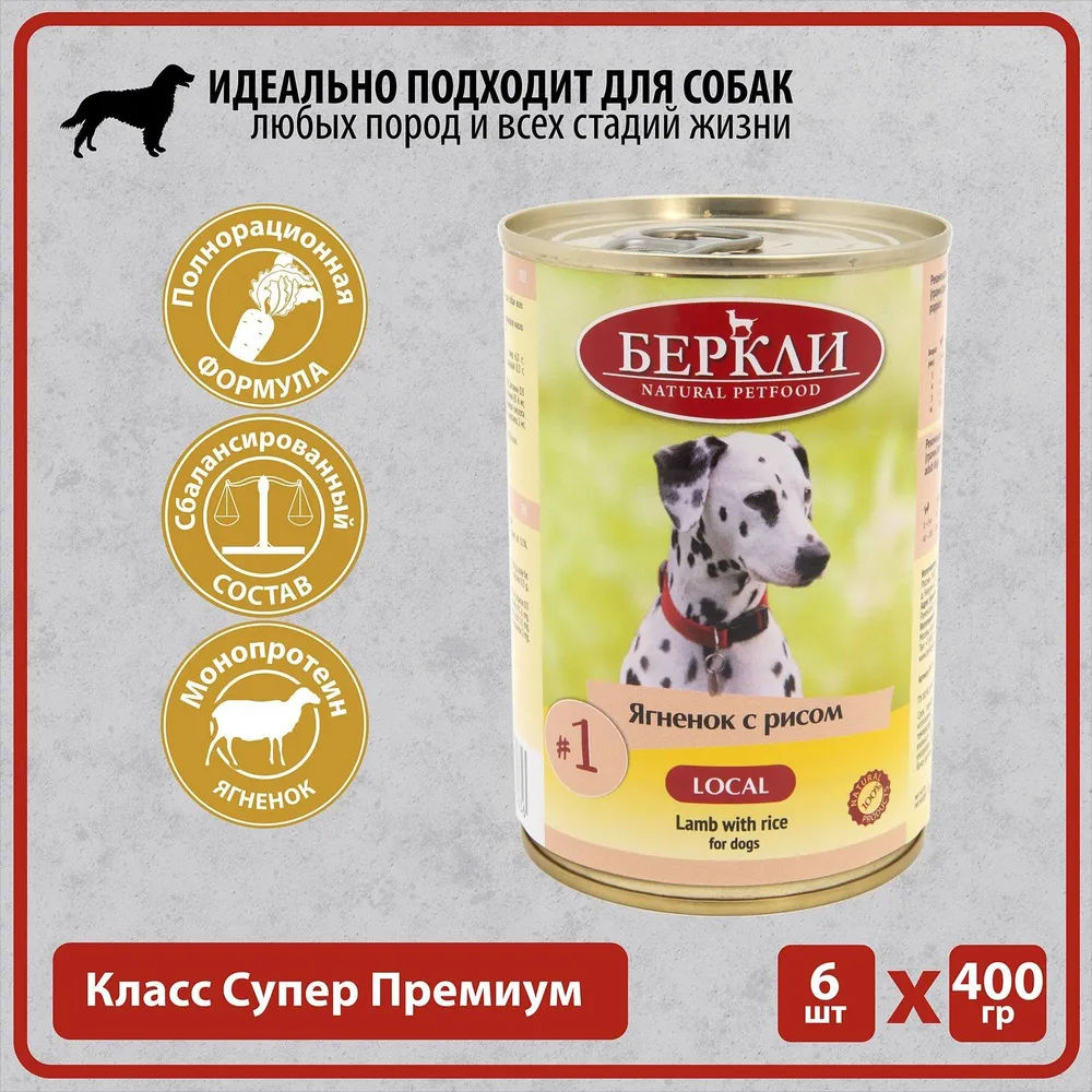 

Влажный корм для собак Berkley Local №1, с ягненком и рисом, 400 гр., 6 шт., Local №1