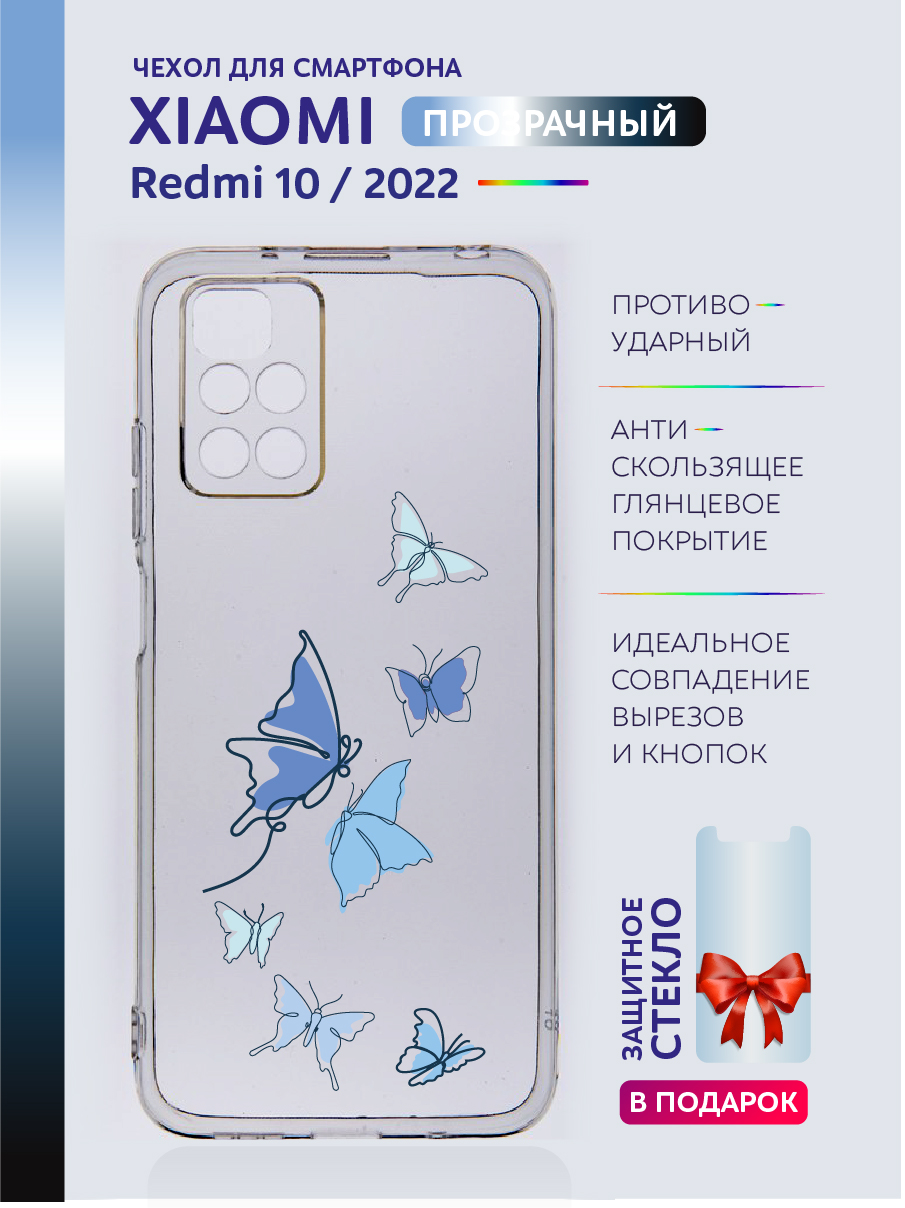 Чехол на Xiaomi Redmi 10 2022 прозрачный с рисунком бабочки