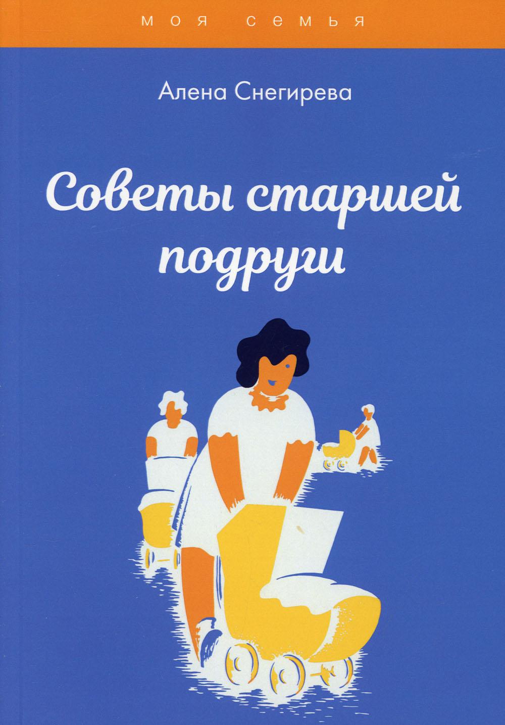 Читать старшая подруга. Алена Снегирева “я сама. Книга для девочек”. Книга я сама книга для девочек. Книга для девочек 1000 советов.