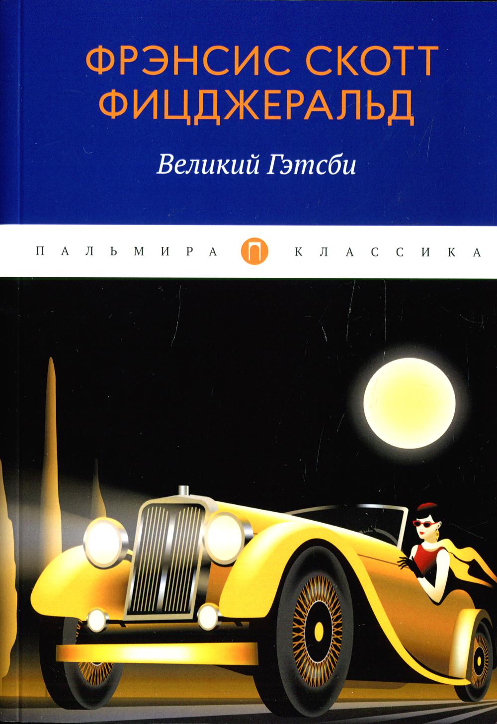 фото Книга великий гэтсби rugram