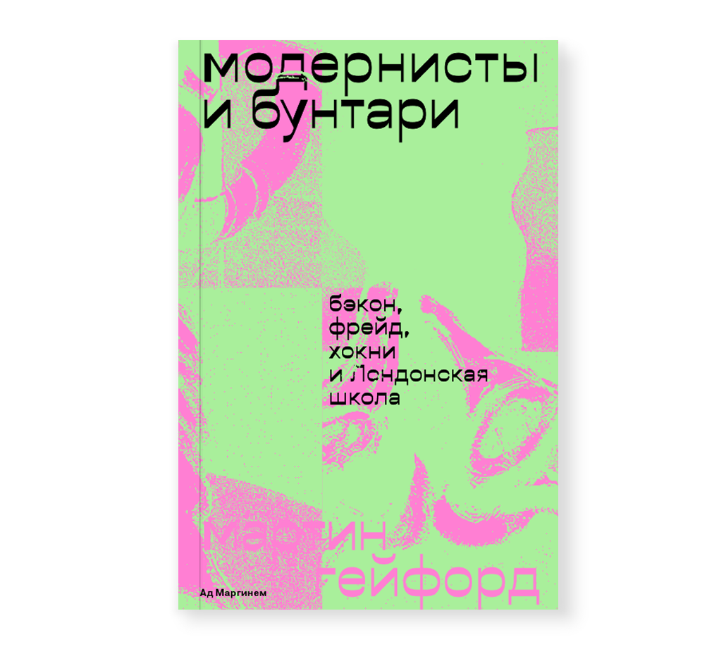 фото Книга модернисты и бунтари. бэкон, фрейд, хокни и лондонская школа ад маргинем