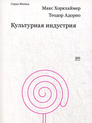 

Книга Культурная индустрия: просвещение как способ обмана масс