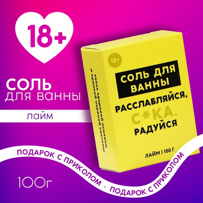 

Соль для ванны "Расслабляйся", аромат лайм, 100 г 18+